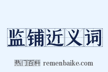 监铺近义词是什么意思的图片